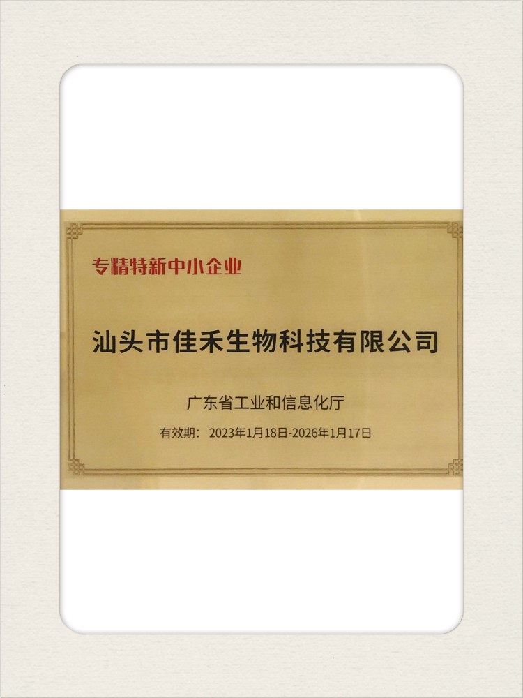 專精特新【汕頭】